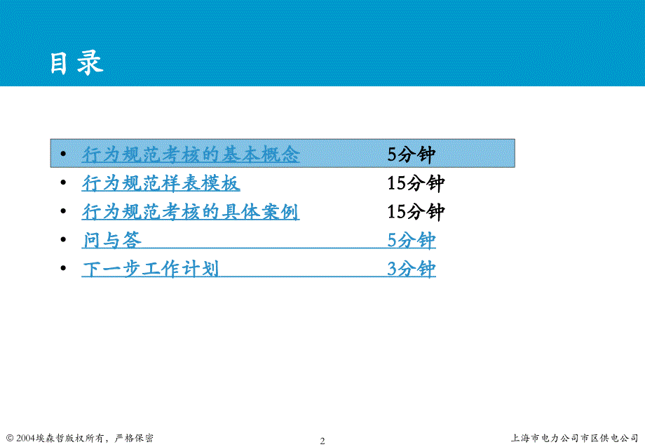 上海市电力公司绩效管理（埃森哲）行为规范考核：本部专职行为规范培训v1.2_第2页