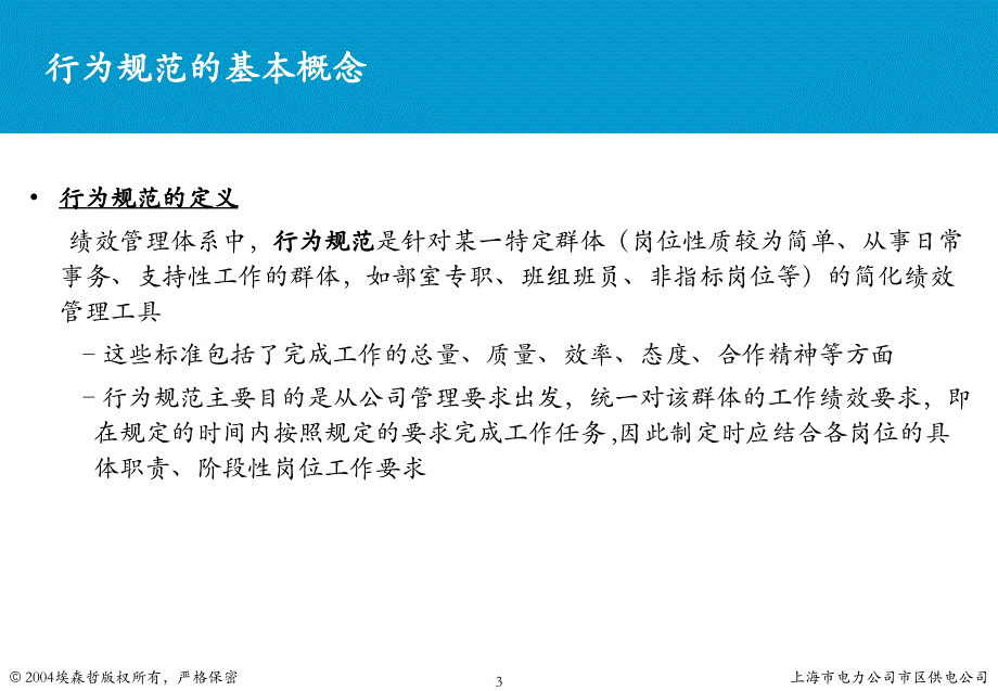 上海市电力公司绩效管理（埃森哲）行为规范考核：本部专职行为规范培训v1.2_第3页