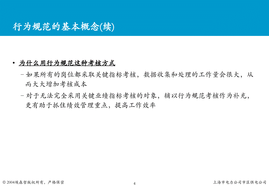 上海市电力公司绩效管理（埃森哲）行为规范考核：本部专职行为规范培训v1.2_第4页