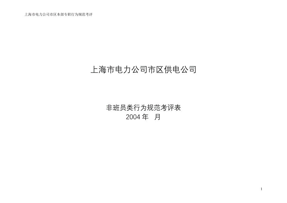 上海市电力公司绩效管理（埃森哲）行为规范考核：业务部经理(陈杰)_第1页