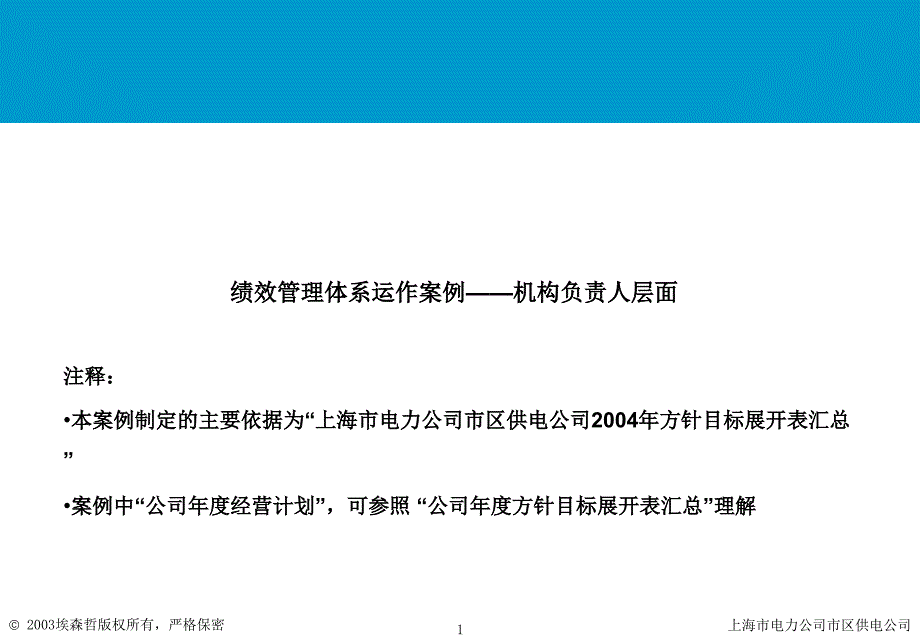 上海市电力公司绩效管理（埃森哲）绩效管理运作体系案例l－机构负责人ast edition_第1页