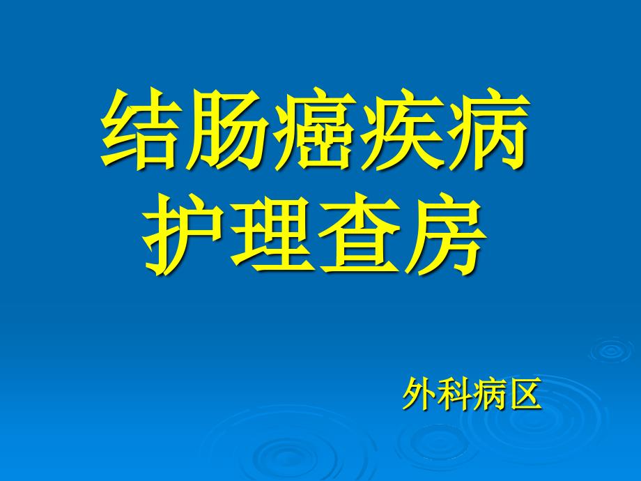 结肠癌疾病护理查房_第1页