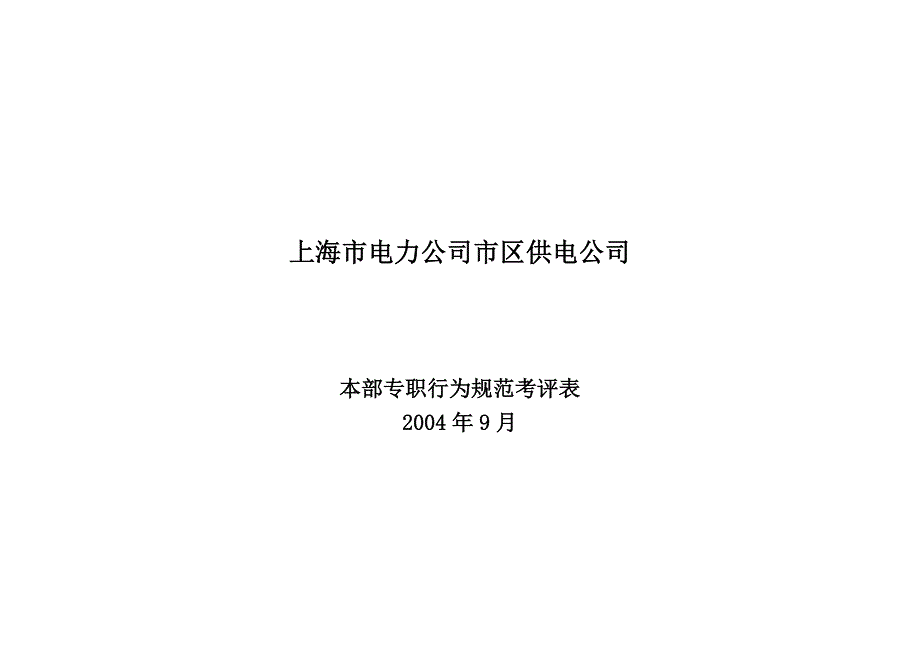 上海市电力公司绩效管理（埃森哲）行为规范考核：继保专职行为规范－李志龙_第1页