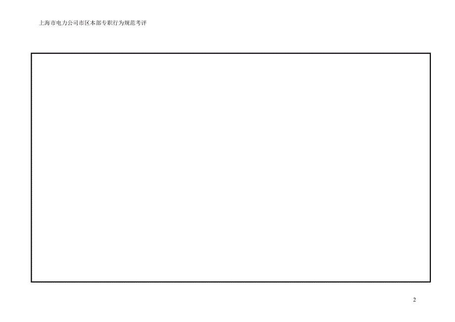 上海市电力公司绩效管理（埃森哲）行为规范考核：营业室主任（定稿）_第2页