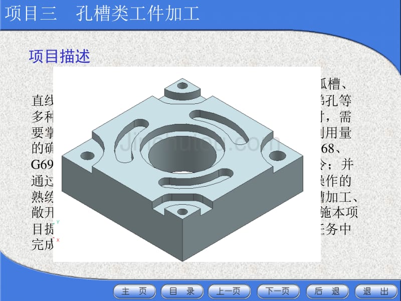 数控铣床加工中心加工工艺编程与操作-孔槽类工件加工_第3页