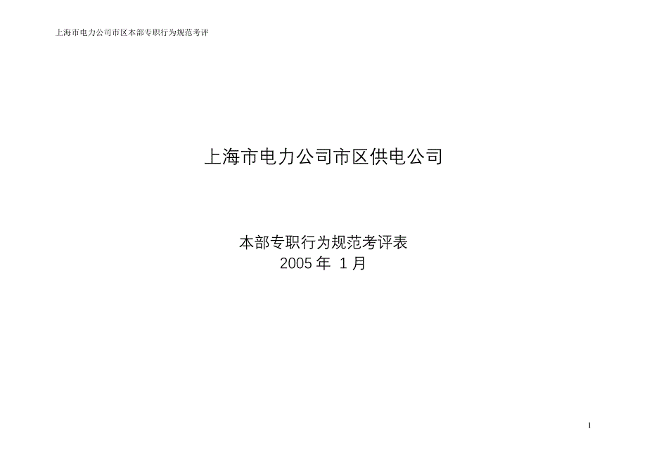 上海市电力公司绩效管理（埃森哲）行为规范考核：非班员类行为规范考评表格－章海霞_第1页