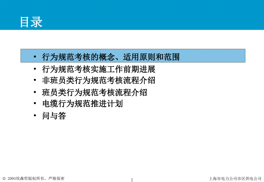 上海市电力公司绩效管理（埃森哲）行为规范考核：电缆行为规范推进培训_第2页