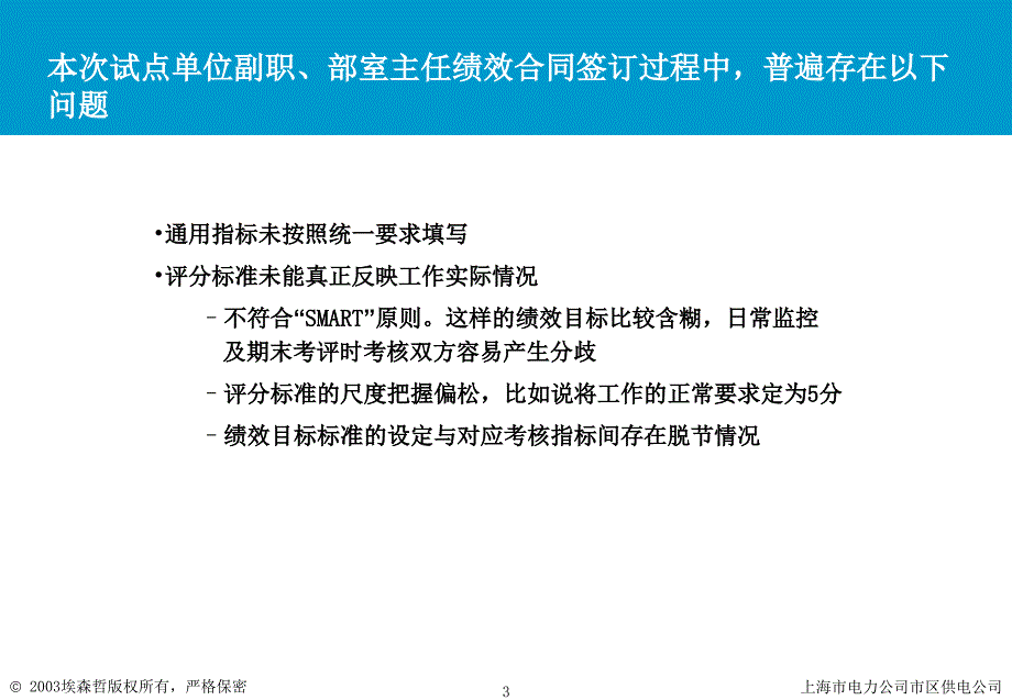 上海市电力公司绩效管理（埃森哲）绩效管理体系实施培训  基层副职主任有关问题的进一步说明V3_第3页