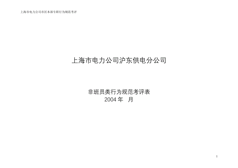 上海市电力公司绩效管理（埃森哲）行为规范考核：非班员类行为规范考评表格定稿_第1页