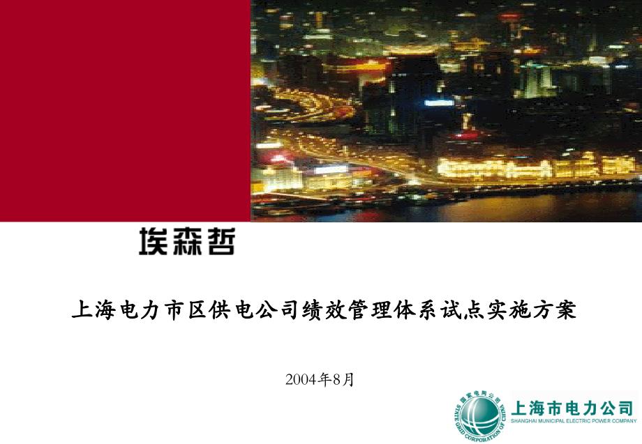 上海市电力公司绩效管理（埃森哲）SMEPC Urban HR Phase III 办公会汇报－0823_第1页