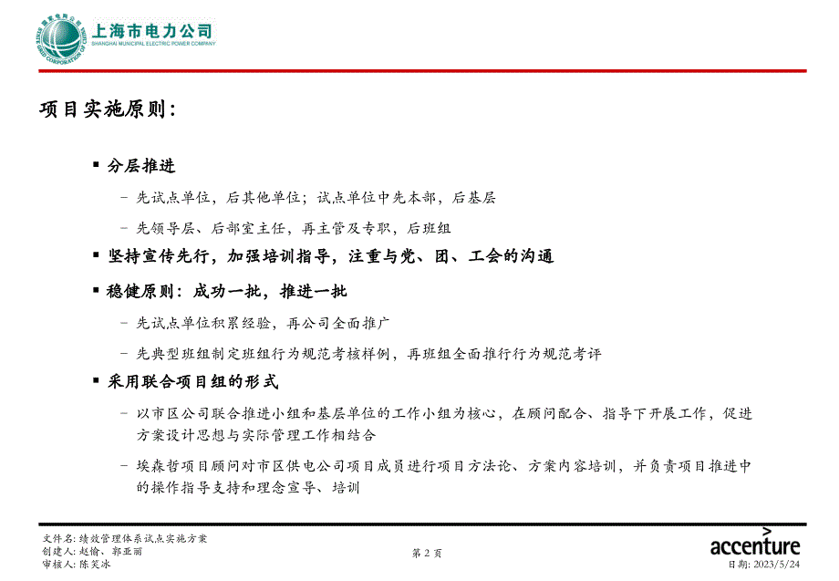 上海市电力公司绩效管理（埃森哲）SMEPC Urban HR Phase III 办公会汇报－0823_第3页