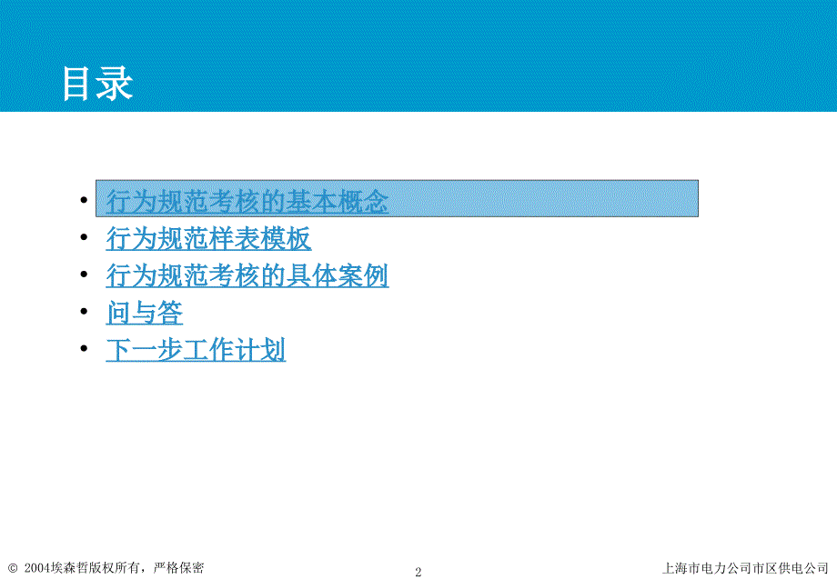 上海市电力公司绩效管理（埃森哲）行为规范考核：本部专职行为规范v1.1_第2页