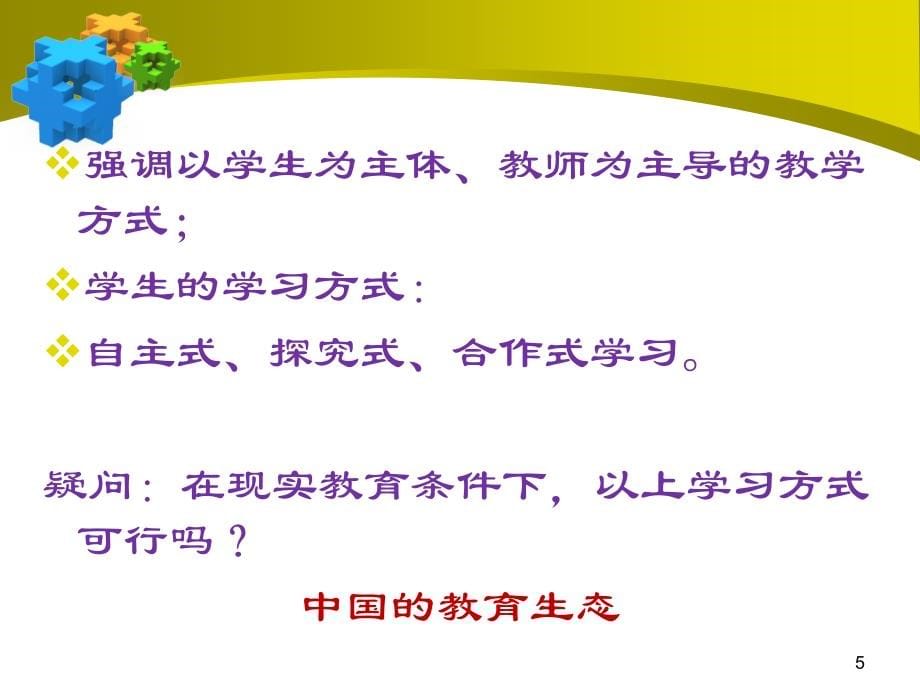 新课程改革背景下校长的领导力与执行力_第5页