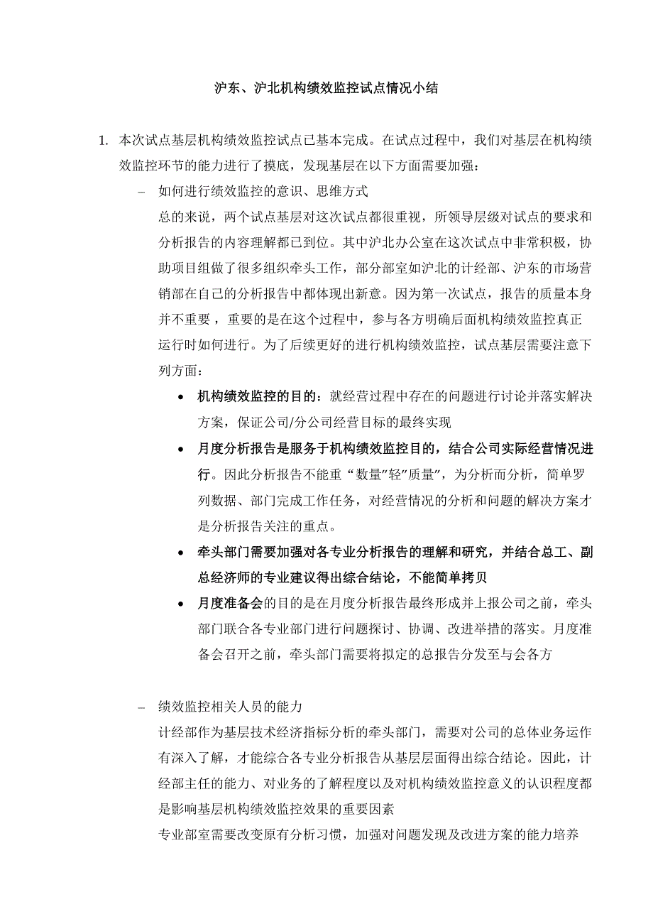 上海市电力公司绩效管理（埃森哲）沪东、沪北试点情况小结_第1页