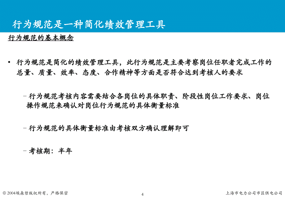 上海市电力公司绩效管理（埃森哲）行为规范考核：行为规范培训V1.2_第4页