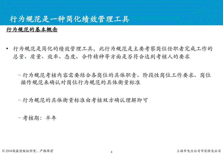 上海市电力公司绩效管理（埃森哲）行为规范考核：行为规范培训V1.1_第4页