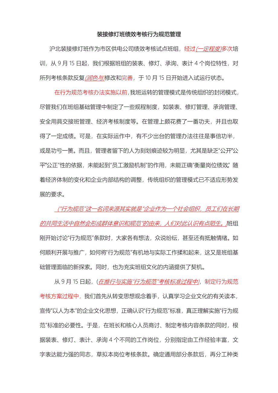 上海市电力公司绩效管理（埃森哲）行为规范考核：装接班认识一二_第1页