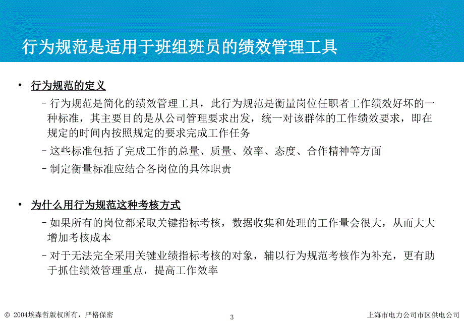 上海市电力公司绩效管理（埃森哲）行为规范考核：班员行为规范培训材料 V1 Ken_第3页