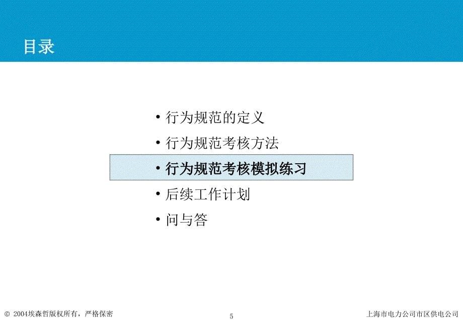 上海市电力公司绩效管理（埃森哲）行为规范考核：班员行为规范培训材料 V1 Ken_第5页