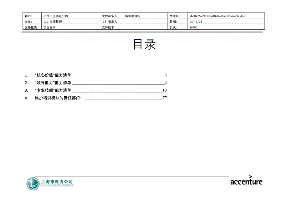 上海市电力公司市区公司培训体系咨询项目（埃森哲）能力字典_第2页