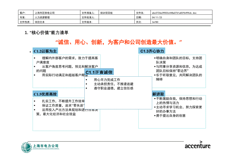 上海市电力公司市区公司培训体系咨询项目（埃森哲）能力字典_第3页