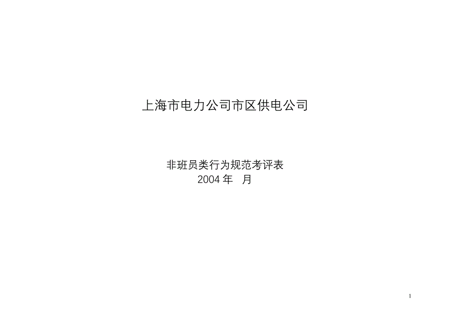 上海市电力公司绩效管理（埃森哲）行为规范考核：继保专职（定稿）_第1页