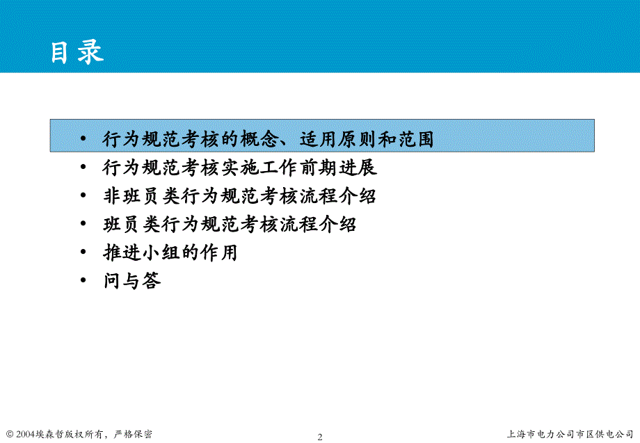 上海市电力公司绩效管理（埃森哲）推进小组行为规范培训_第2页
