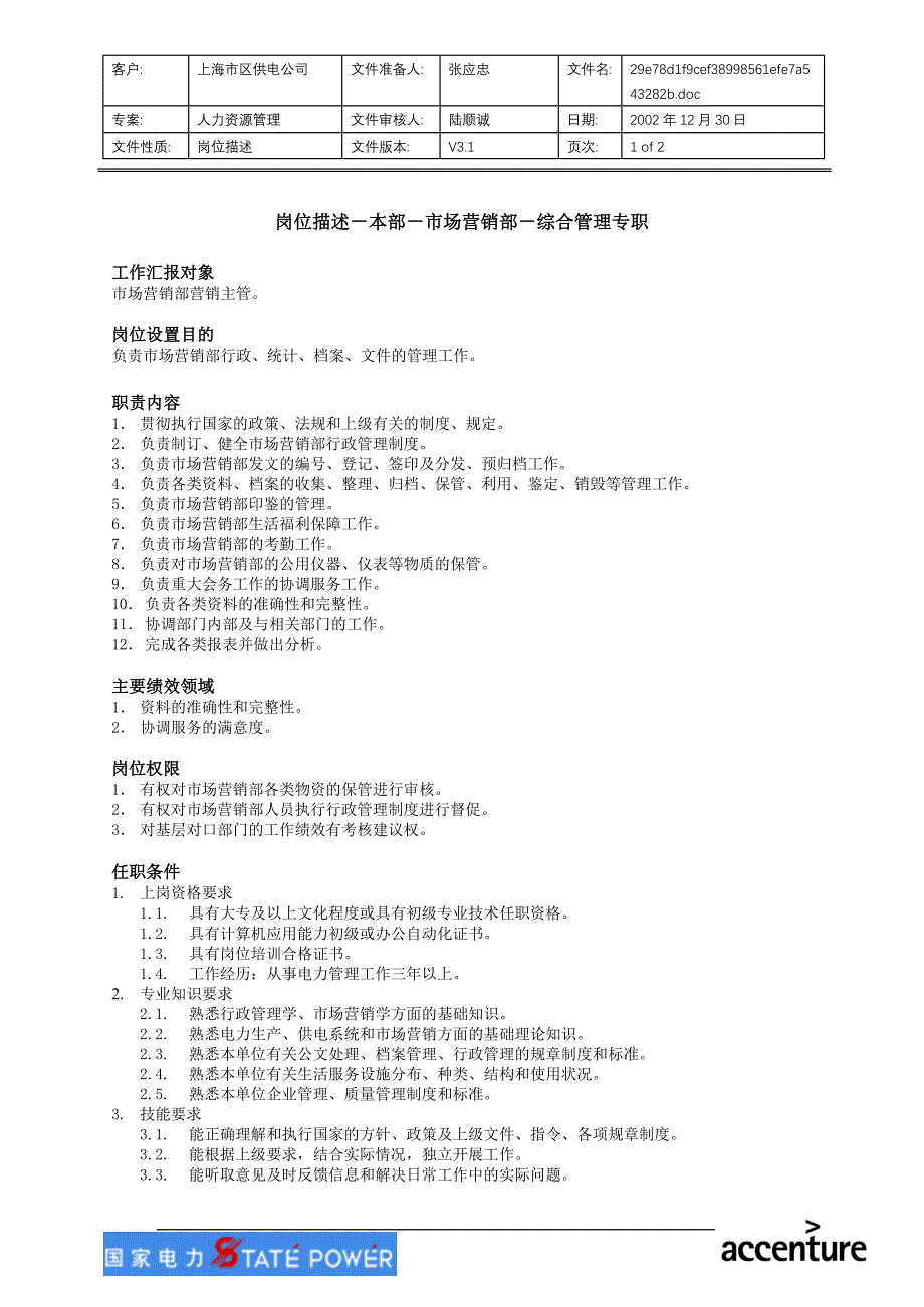 上海市电力公司绩效管理（埃森哲）行为规范考核：本部-市场营销部-综合管理专职v3.1_第1页