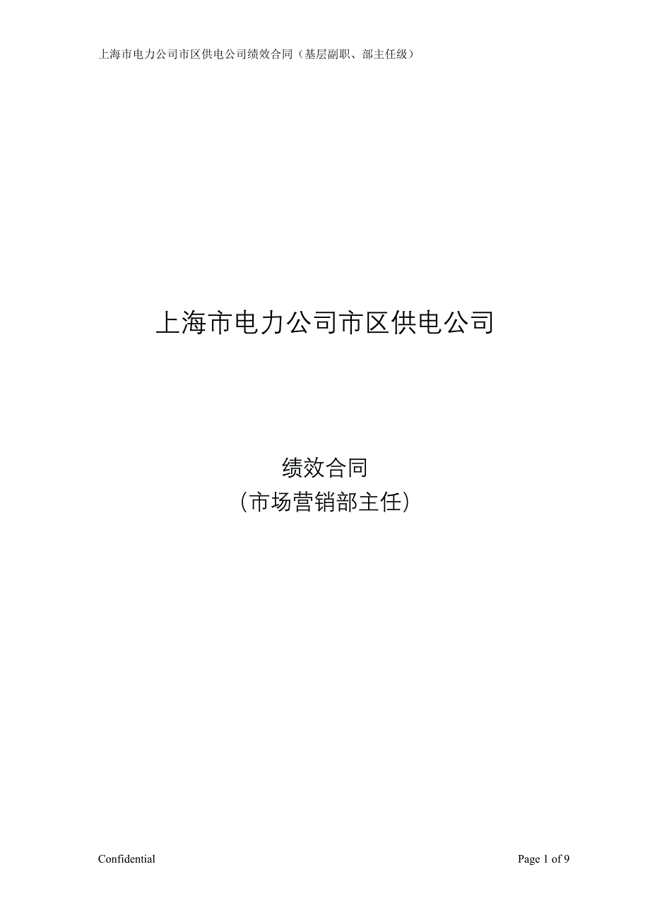 上海市电力公司绩效管理（埃森哲）市场营销主任绩效合同1_第1页