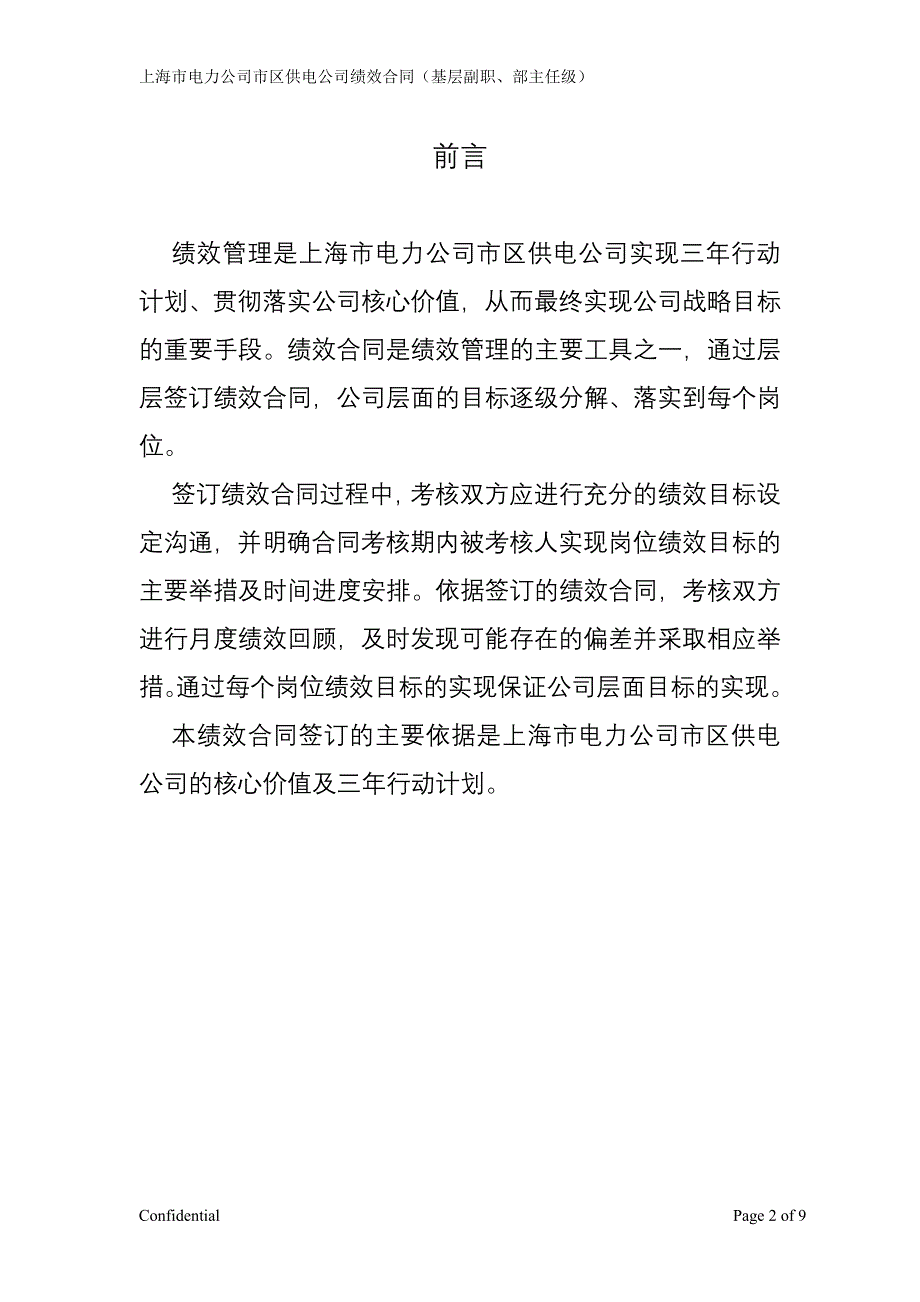 上海市电力公司绩效管理（埃森哲）市场营销主任绩效合同1_第2页