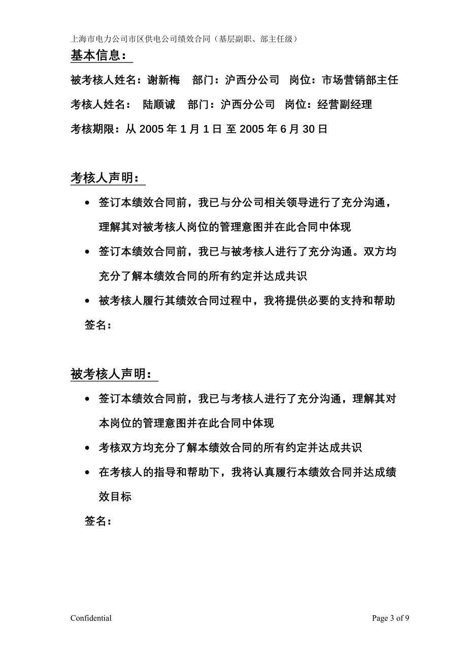 上海市电力公司绩效管理（埃森哲）市场营销主任绩效合同1_第3页