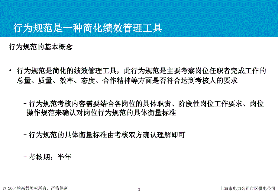 上海市电力公司绩效管理（埃森哲）行为规范考核：行为规范培训_第3页