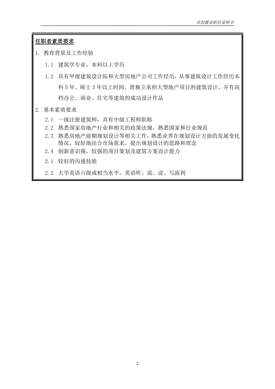 首创集团HR报告（翰威特）职位说明书-建筑规划_第2页