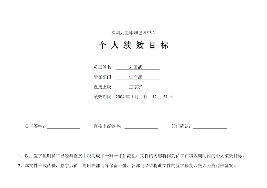 深圳九星人力资源项目（翰威特）个人绩效表－印刷主管甲-ok_第1页