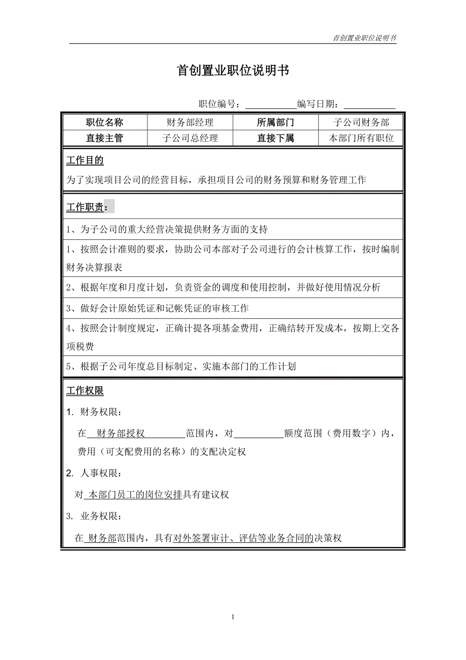 首创集团HR报告（翰威特）职位说明书-项目公司财务经理_第1页