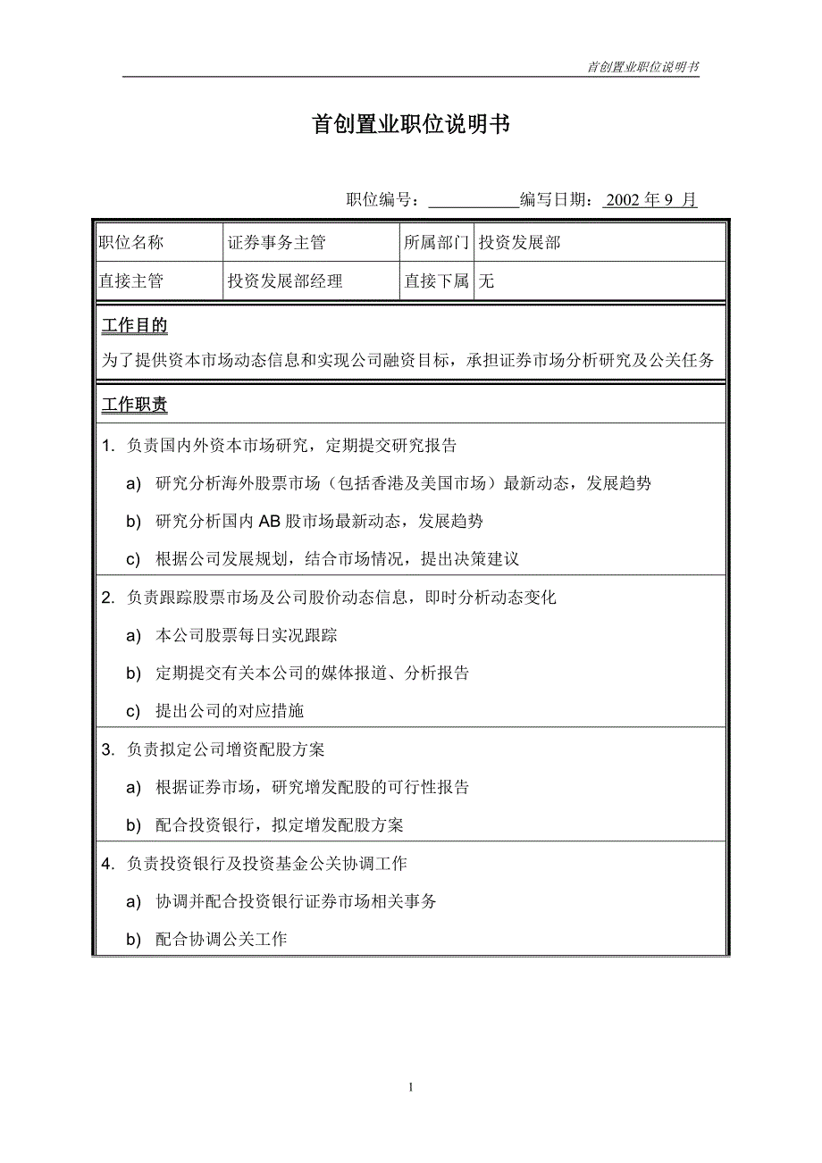 首创集团HR报告（翰威特）职位说明书-证券事务_第1页