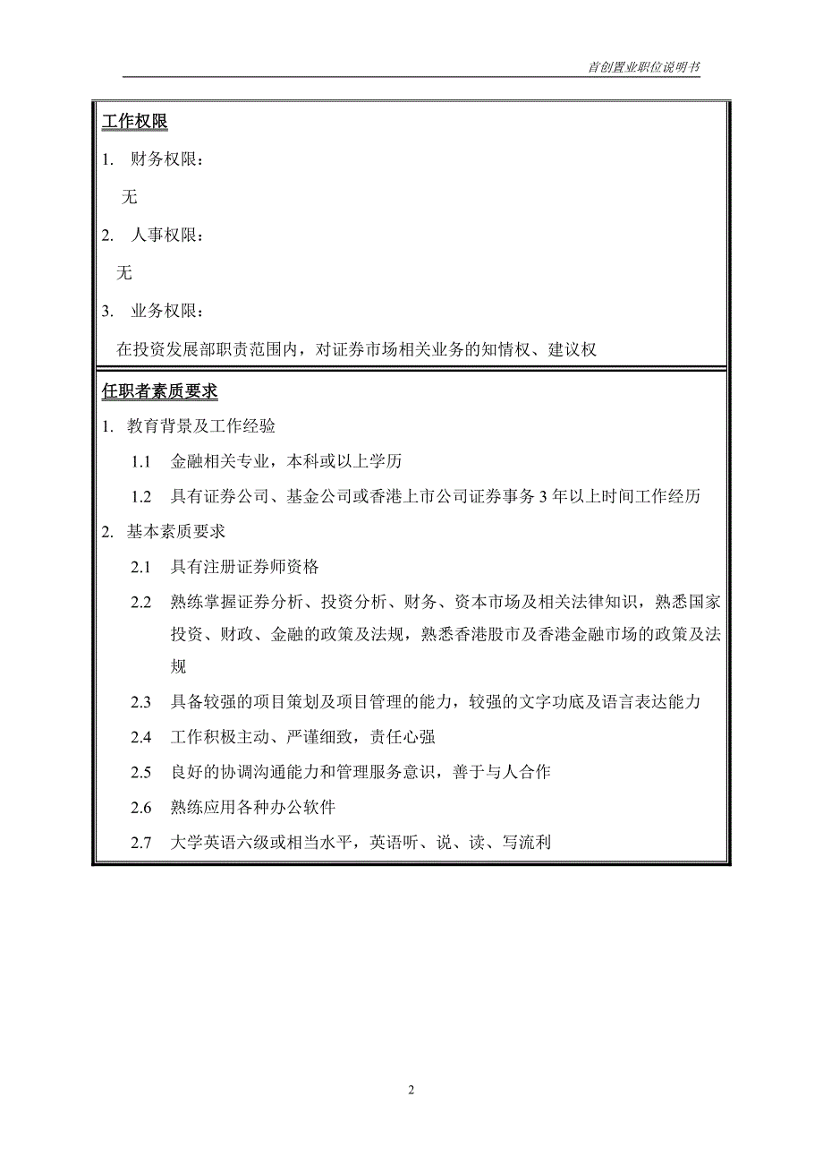 首创集团HR报告（翰威特）职位说明书-证券事务_第2页