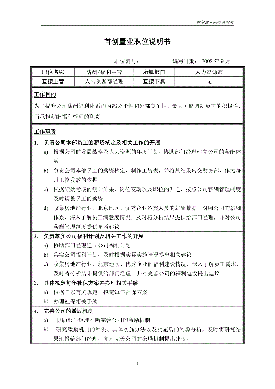 首创集团HR报告（翰威特）职位说明书-薪酬福利主管_第1页