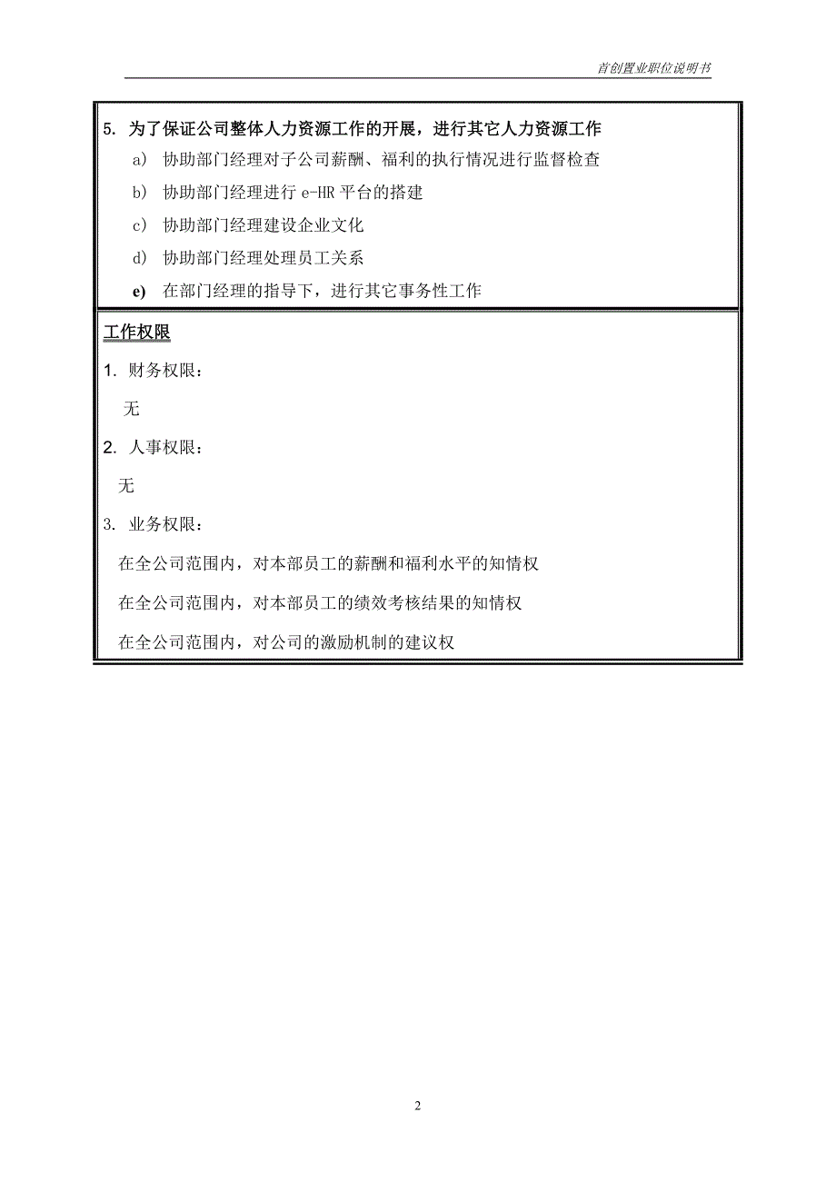 首创集团HR报告（翰威特）职位说明书-薪酬福利主管_第2页