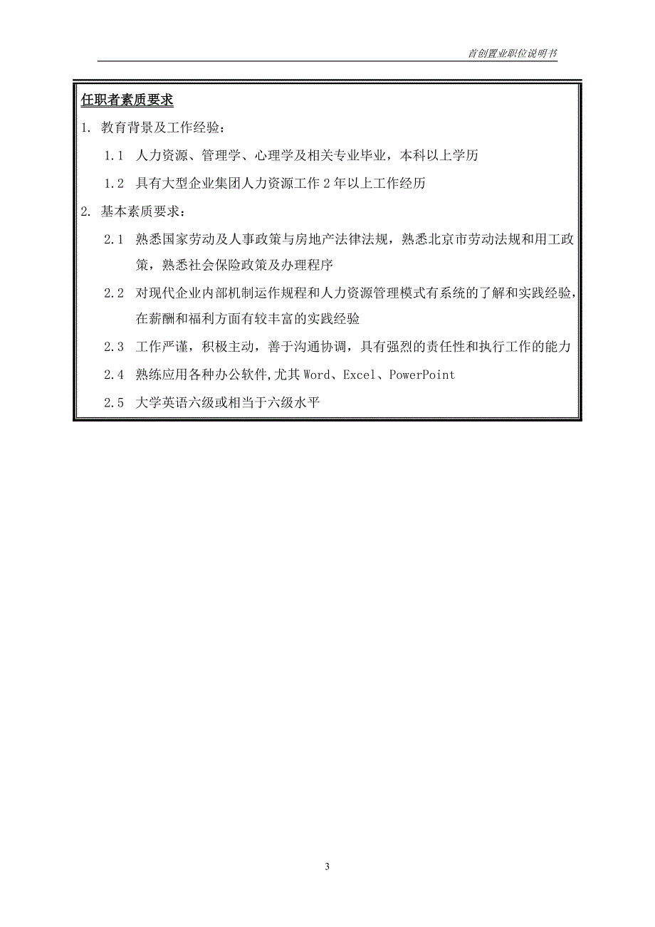 首创集团HR报告（翰威特）职位说明书-薪酬福利主管_第3页