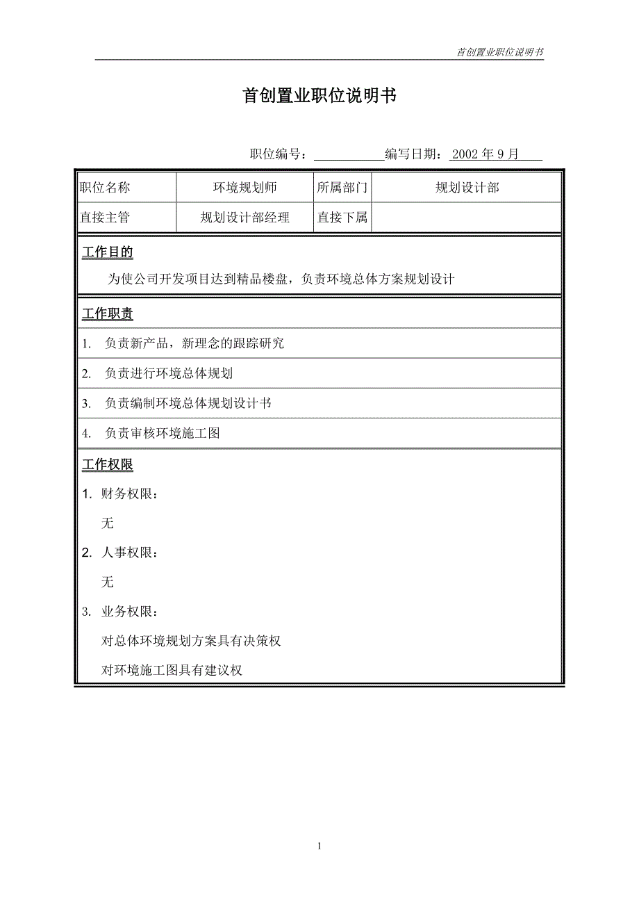 首创集团HR报告（翰威特）职位说明书-环境规划_第1页