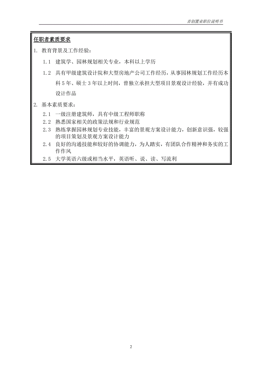 首创集团HR报告（翰威特）职位说明书-环境规划_第2页