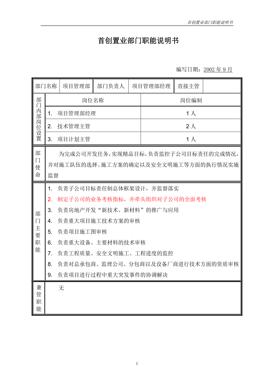 首创集团HR报告（翰威特）部门职能说明书-项目管理部_第1页