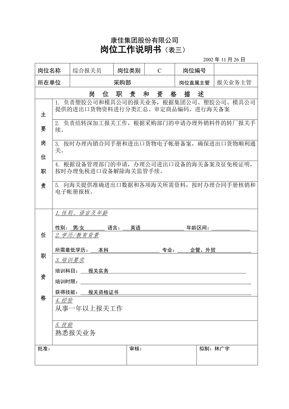 康佳物流整合项目咨询（托马斯）岗位工作说明书（综合报关员）_第1页