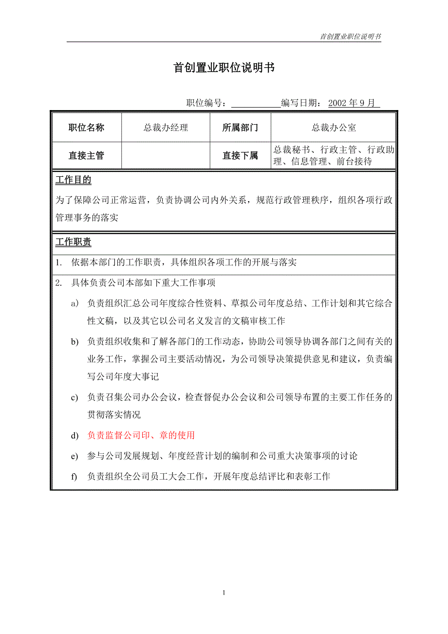 首创集团HR报告（翰威特）职位说明书-总裁办经理_第1页