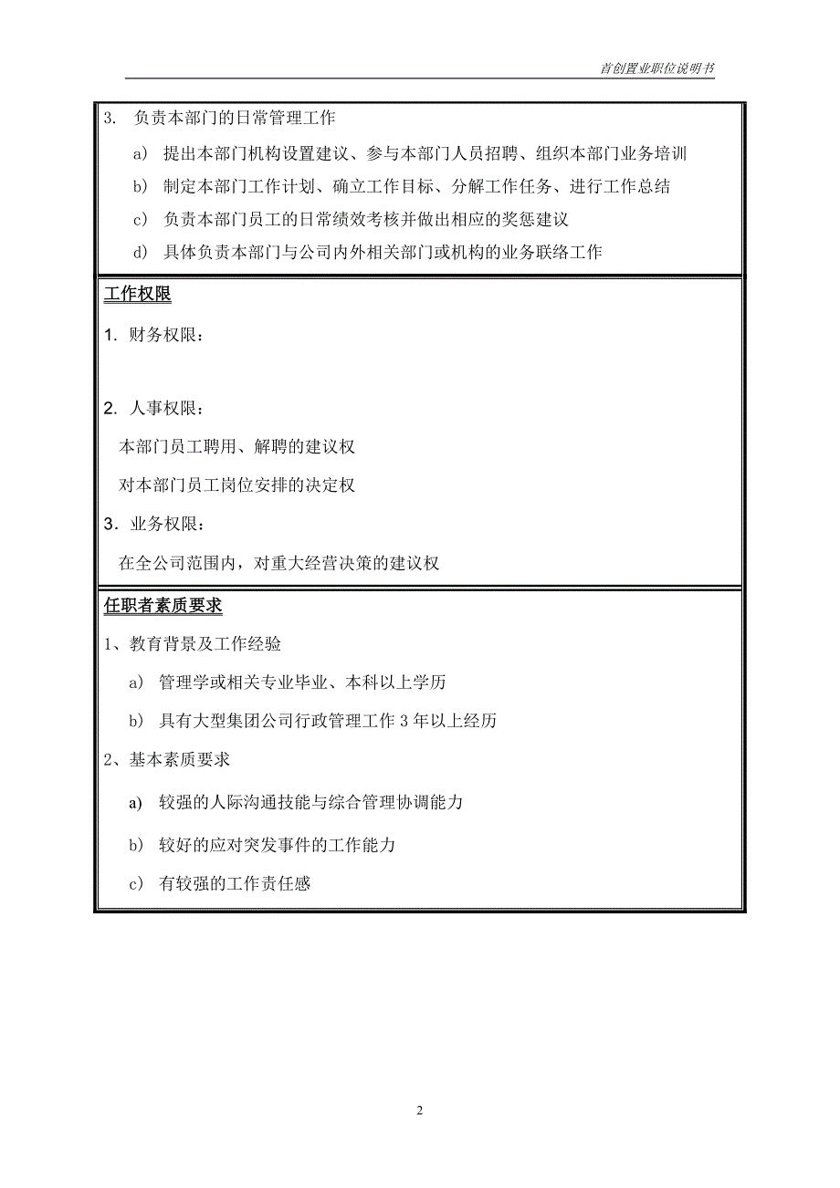 首创集团HR报告（翰威特）职位说明书-总裁办经理_第2页