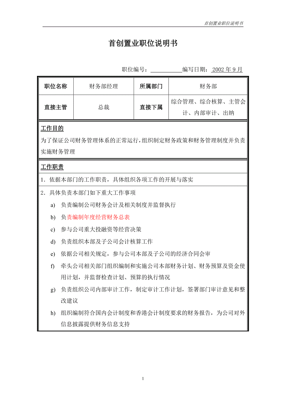 首创集团HR报告（翰威特）职位说明书-财务部经理_第1页