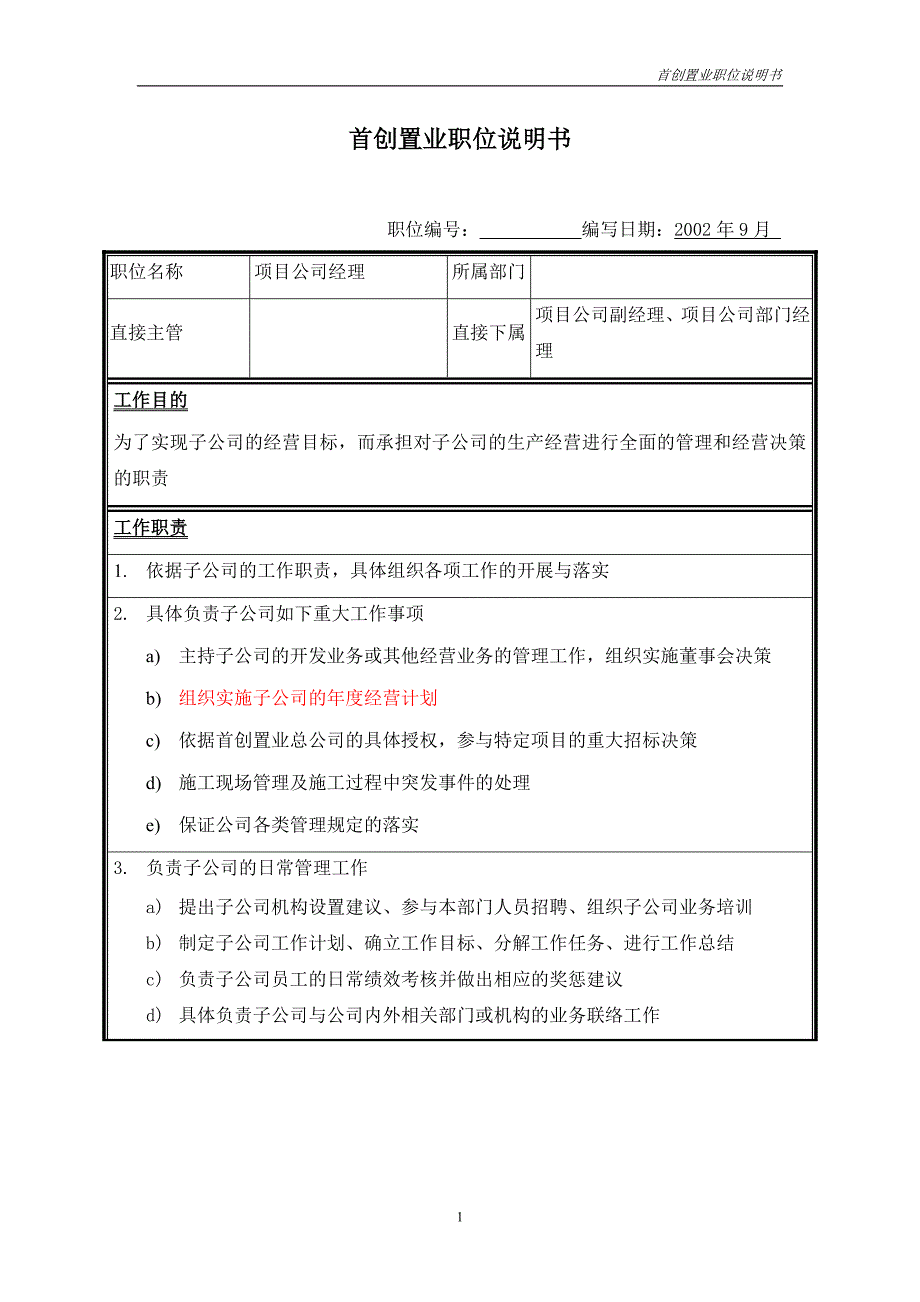 首创集团HR报告（翰威特）职位说明书-项目公司经理_第1页