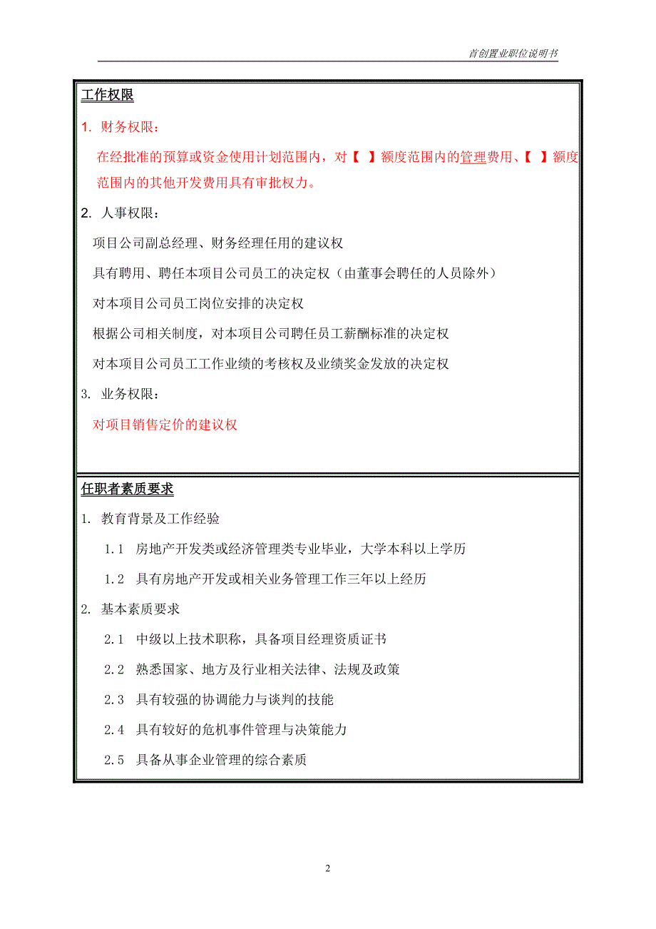 首创集团HR报告（翰威特）职位说明书-项目公司经理_第2页