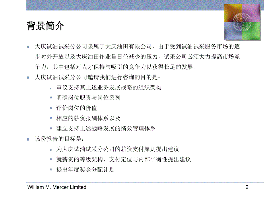 大庆油田人力咨询项目（美世）新酬结构报告_第3页